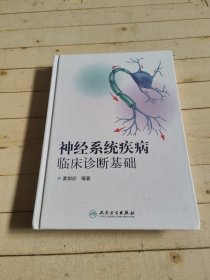 神经系统疾病临床诊断基础