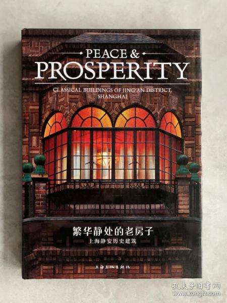 繁华静处的老房子：上海静安历史建筑-PEACE&PROSPERITY