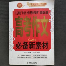高考作文必备新素材（2015版）