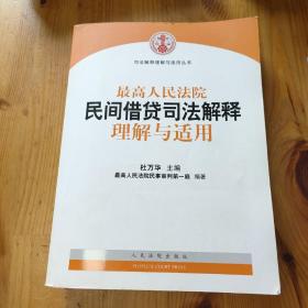 最高人民法院民间借贷司法解释理解与适用