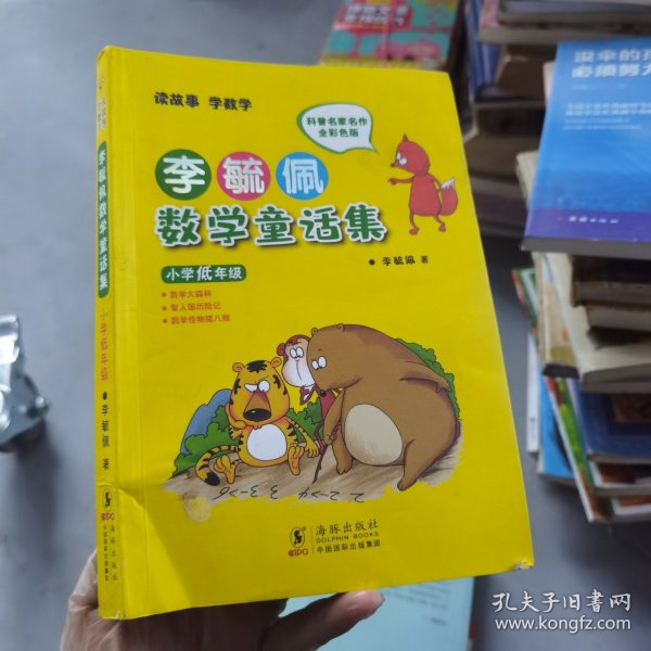 李毓佩数学童话集：小学低年级