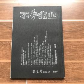 不手非止 1982年 第7号 特集·开通褒斜道刻石