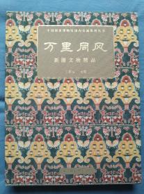 万里同风：新疆文物精品/中国国家博物馆国内交流系列丛书