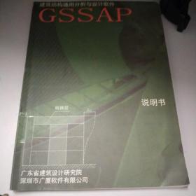 GSSAP建筑结构通用分析与设计软件 说明书