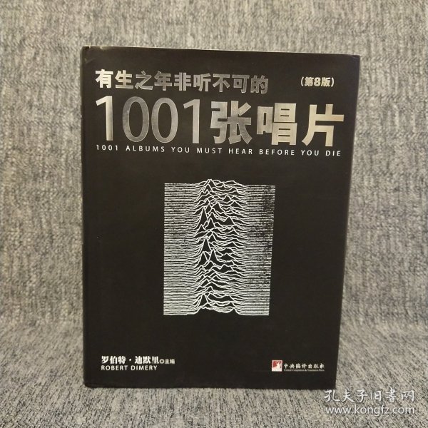 有生之年非听不可的1001张唱片（第8版）