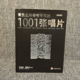 有生之年非听不可的1001张唱片（第8版）