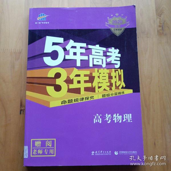 2017B版专项测试 高考物理 5年高考3年模拟（全国卷2、3及海南适用）/五年高考三年模拟 曲一线科学备考