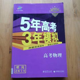 2017B版专项测试 高考物理 5年高考3年模拟（全国卷2、3及海南适用）/五年高考三年模拟 曲一线科学备考