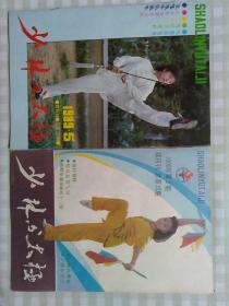 少林与太极：1989/5+1990/2；两本合售