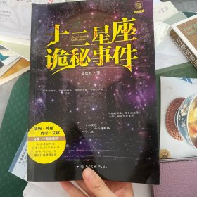 十二星座诡秘事件