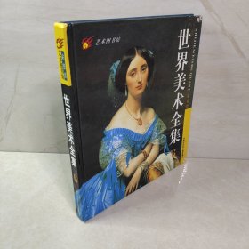 世界美术全集全6册 彩图版