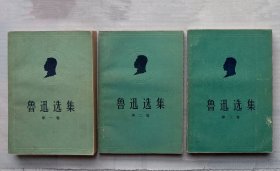 《鲁迅选集》1–3，1958年版