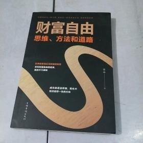 财富自由：思维、方法和道路