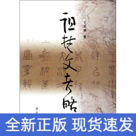 诅楚文考略