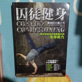 囚徒健身：用失传的技艺练就强大的生存实力