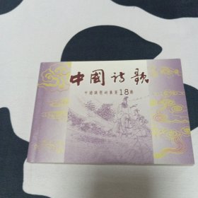 中国诗歌故事收藏本 第18册 连环画