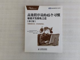 高效程序员的45个习惯（修订版）：敏捷开发修炼之道