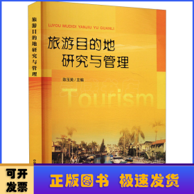 旅游目的地研究与管理