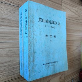 黄山市屯溪区志( ～2005）评议稿 上、下