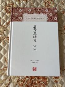 唐贤三昧集译注(中国古代名著全本译注丛书)，一版一印带封膜