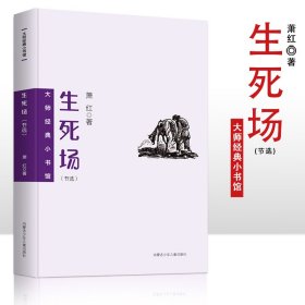 大师经典小书馆生死场