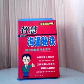 智慧溝通秘訣--處世交往手冊 9787806077887