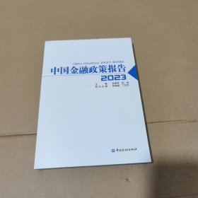 中国金融政策报告2023