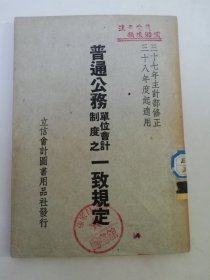 普通公務單位會計制度之一致規(guī)定（顧詢發(fā)行，立信會計圖書用品社 民國三十八年二月初版）2025.3.7日上