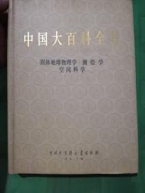 中国大百科全书      固体地球物理学       测绘学     空间科学