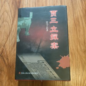 贾三立探案 （原天津公安局刑侦局长神探贾三立签名本） 精装