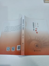 思想政治工作心理学