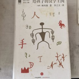 给孩子的汉字王国