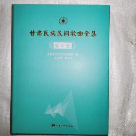 甘肃民族民间歌曲全集 第8卷(临夏州卷)