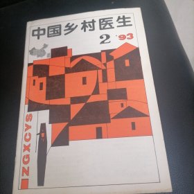 中国乡村医生1993一2