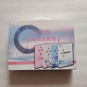 古诗词倒背如流教程（16DVD+8册书）全新未拆封、带盒