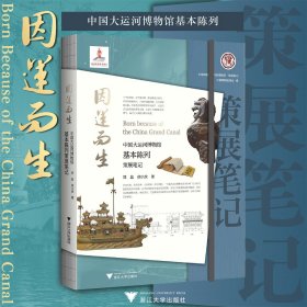 因运而生：中国大运河博物馆基本陈列策展笔记