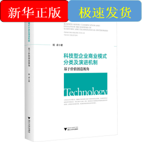 科技型企业商业模式分类及演进机制 基于价值创造视角