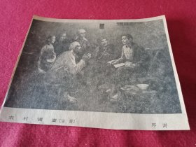 邓澍创作的歌颂毛主席丰功伟绩的油画《农村调查》（八十年代剪报，16×13厘米）