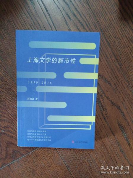 上海文学的都市性（1990-2015）