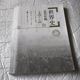 世界史.近代史编.上卷