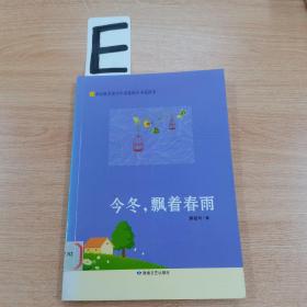 今冬，飘着春雨(21世纪最受青少年喜爱的小小说读本)