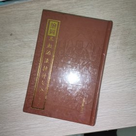 绘图三教源流搜神大全（外二种）