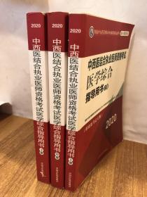 2020中西医结合执业医师资格考试医学综合指导用书（全国执医统考独家授权，全3册）有笔记