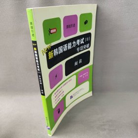 新韩国语能力考试Ⅱ专项突破系列阅读