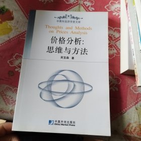價(jià)格分析：思維與方法——中青年經(jīng)濟(jì)學(xué)者文庫(kù)