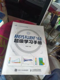 ANSYS FLUENT 16.0超级学习手册（内页干净）