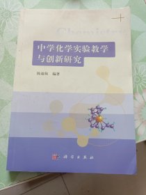 中学化学实验教学与创新研究