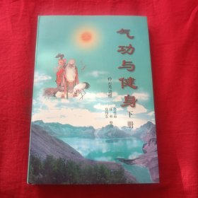 气功与健身（下）