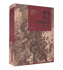 【精装】20世纪中国插图艺术