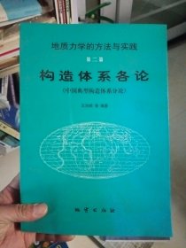 地质力学的方法与实践 第二篇--构造体系各论(中国典型构造体系分论)【内页干净】